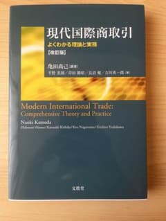 現代国際商取引 よくわかる理論と実務 改訂版のサムネイル