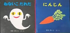 せなけいこ 絵本 2冊セット ねないこだれだ にんじんのサムネイル