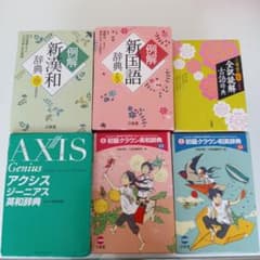 辞典6点セットのサムネイル