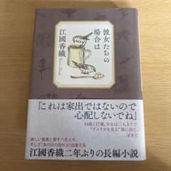江國香織 彼女たちの場合はのサムネイル