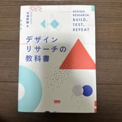 デザインリサーチの教科書のサムネイル