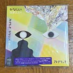 フレデリック かなしいうれしい 初回限定盤 CD+DVD