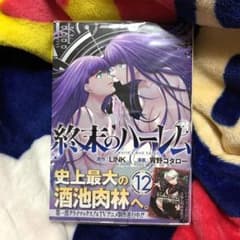 終末のハーレム 12のサムネイル