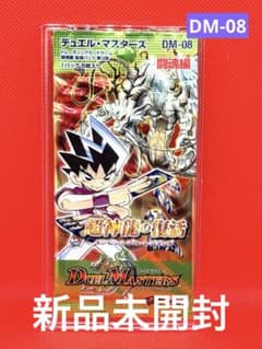 ラ*グ様 デュエルマスターズ DM-8 超神龍の復活 旧弾 未開封 2パックセッ 新品未開封【DM-08 】デュエマ 超神龍の復活 1パック○匿名発送
