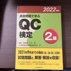 QC2級　過去問題で学ぶQC検定2級 2022年版のサムネイル