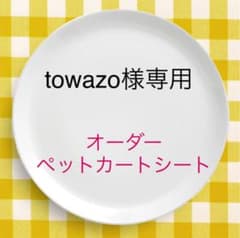 towazo様専用ページのサムネイル