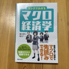 マンガでわかるマクロ経済学のサムネイル