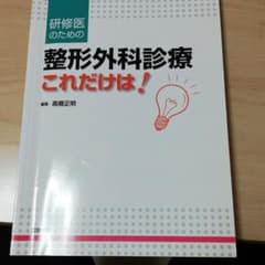 研修医のための整形外科診療「これだけは!」のサムネイル