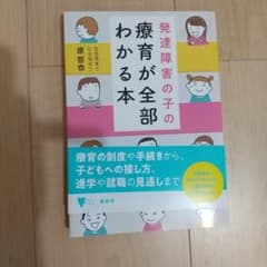 発達障害の子の療育が全部わかる本のサムネイル