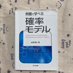 例題で学べる確率モデルのサムネイル