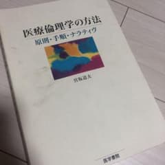 医療倫理学の方法 : 原則・手順・ナラティヴのサムネイル