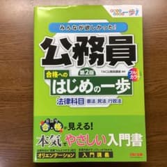 みんなが欲しかった! 公務員 合格へのはじめの一歩 法律科目 第2版のサムネイル