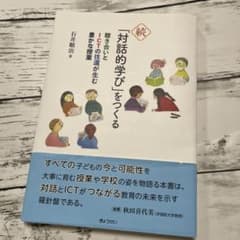 続・「対話的学び」をつくるのサムネイル