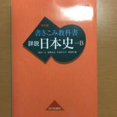 書きこみ教科書詳説日本史　日本史Ｂのサムネイル