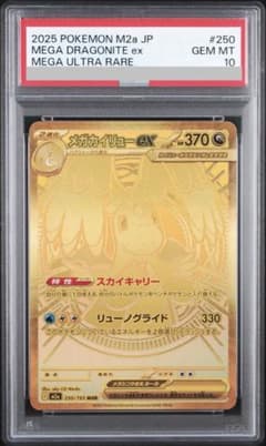 【PSA10】メガカイリューex MUR M2a 250/193