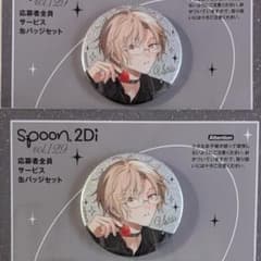 エイトリ spoon.2Di 久楽間潮 潮 特典 全サ 缶バッジ 2個 129 - メルカリ