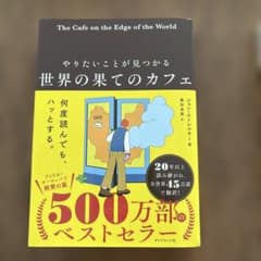 やりたいことが見つかる 世界の果てのカフェ - 3