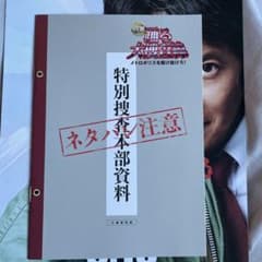 踊る大捜査線 メトロポリスを駆け抜けろ！ 入場者特典 特別捜査本部資料 - 2