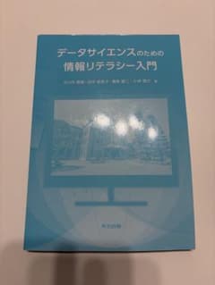 データサイエンスのための情報リテラシー入門のサムネイル