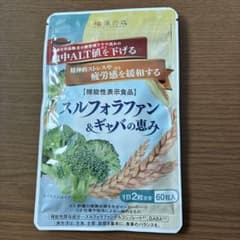 和漢の森 スルフォラファン＆ギャバの恵み 60粒のサムネイル