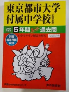 東京都市大学付属中学校5年間スーパー過去問 2021年度用のサムネイル
