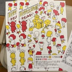 ヨシタケシンスケ展かもしれない　フライヤーのサムネイル
