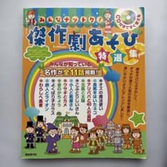 傑作劇あそび　~特選集CD付き~のサムネイル