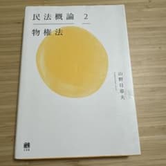 民法概論2 物権法のサムネイル