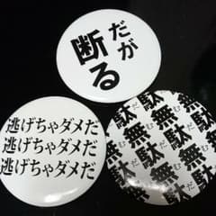 ジョジョ風 缶バッチ だが断る 無駄無駄無駄 逃げちゃダメだのサムネイル