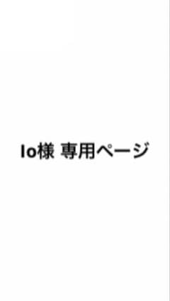 Io様 専用ページのサムネイル