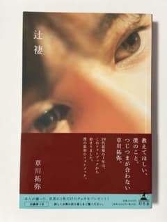 辻褄　草川拓弥フォトブックのサムネイル