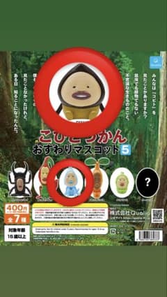 こびとづかん おすわりマスコット5 アマクリソツ アメボウシ