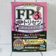 FP3級 合格のトリセツ 速習テキスト 2023―24年版のサムネイル