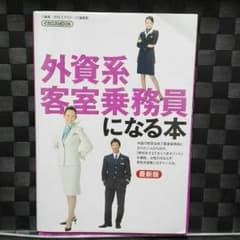 外資系客室乗務員になる本のサムネイル
