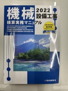 機械設備工事積算実務マニュアル 2022のサムネイル