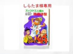 【しらたま様専用】ズッコケ三人組の神様体験のサムネイル