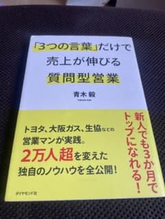 「3つの言葉」だけで売上が伸びる 質問型営業のサムネイル