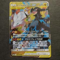 レシラム＆ゼクロムGX RR SM11b ドリームリーグ 036/049 - メルカリ