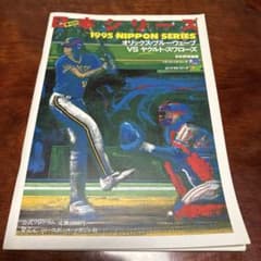 1995年 日本シリーズ 公式プログラム オリックス vs ヤクルトのサムネイル