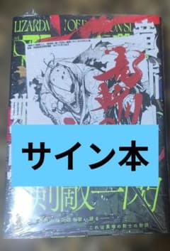 竜斬りの蜥蜴人 1 東出祐一郎 　サイン本　特典付き 竜斬りの蜥蜴人 1 東出祐一郎 サイン本 特典付き - メルカリ
