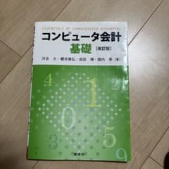 コンピュータ会計基礎 改訂版 創成社のサムネイル