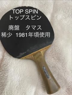廃盤稀少 黒蝶 Butterflyバタフライ タマス TOP SPIN 1981のサムネイル