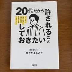 20代だから許されたいこと ひきたよしあきのサムネイル