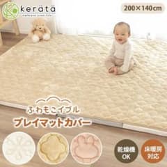 ※ゆさま専用※【新品未使用】(ケラッタ) プレイマット カバー 200×140のサムネイル