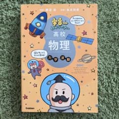 宇宙一わかりやすい高校物理 力学・波動のサムネイル