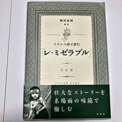 対訳 フランス語で読む「レ・ミゼラブル」《CD付》のサムネイル