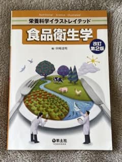 食品衛生学のサムネイル