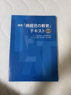 標準「病弱児の教育」テキスト 改訂版のサムネイル