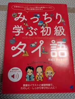 みっちり学ぶ初級タイ語 　難波江ティチャーのサムネイル