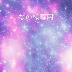 なの様専用のサムネイル